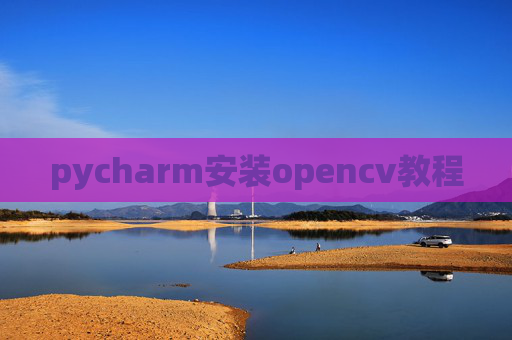 pycharm安装opencv教程